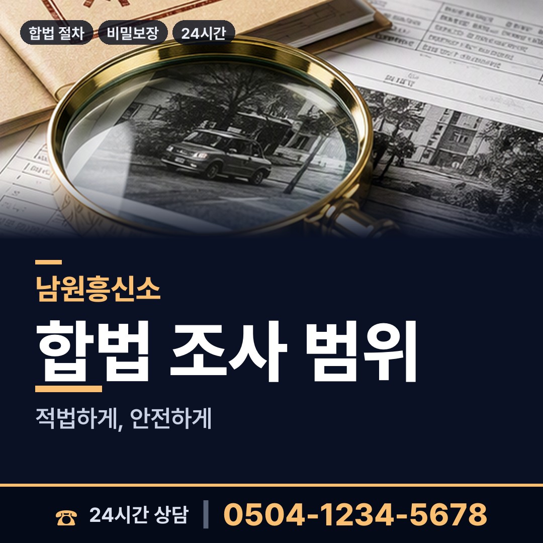 남원 향교동 불륜조사 상담 안내